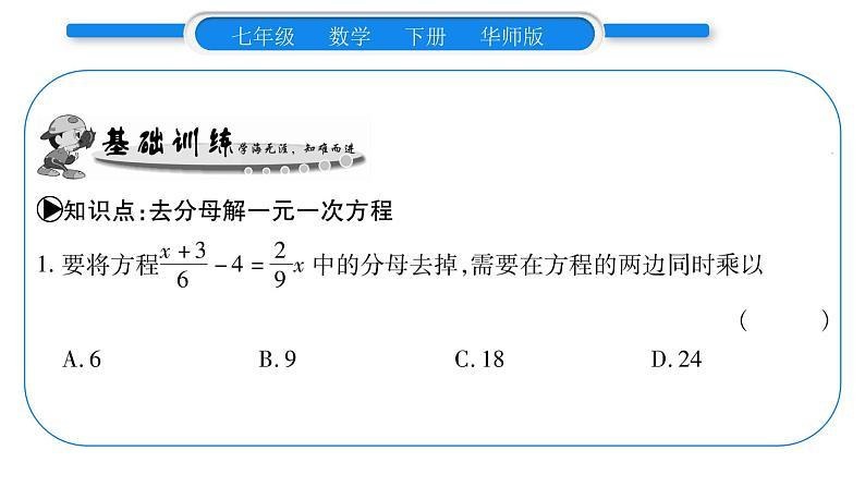 华师大版七年级数学下第6章一元一次方程6.2 解一元一次方程2解一元一次方程第2课时去分母习题课件第5页