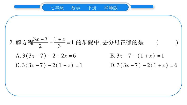 华师大版七年级数学下第6章一元一次方程6.2 解一元一次方程2解一元一次方程第2课时去分母习题课件第6页