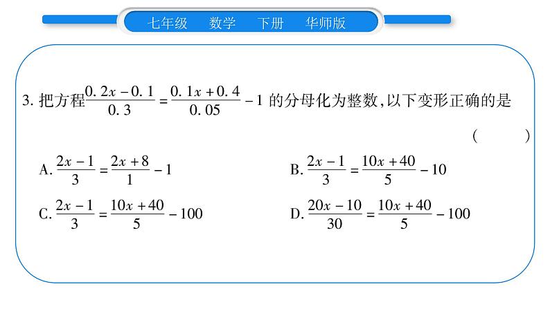 华师大版七年级数学下第6章一元一次方程6.2 解一元一次方程2解一元一次方程第2课时去分母习题课件第7页