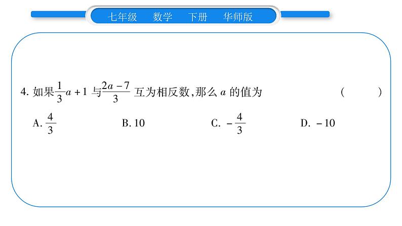 华师大版七年级数学下第6章一元一次方程6.2 解一元一次方程2解一元一次方程第2课时去分母习题课件第8页