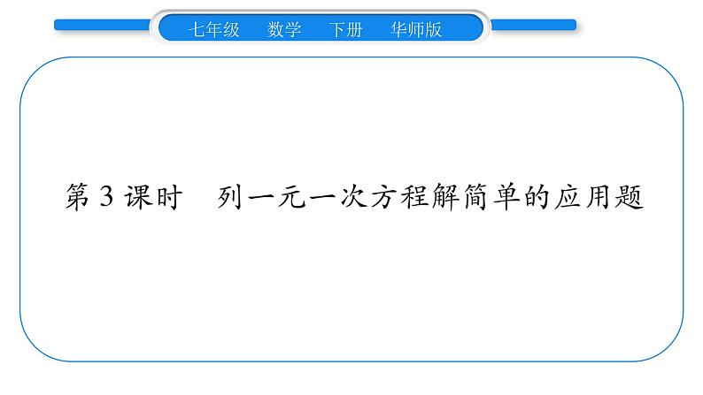 华师大版七年级数学下第6章一元一次方程6.2 解一元一次方程2解一元一次方程第3课时列一元一次方程解简单的应用题习题课件第1页