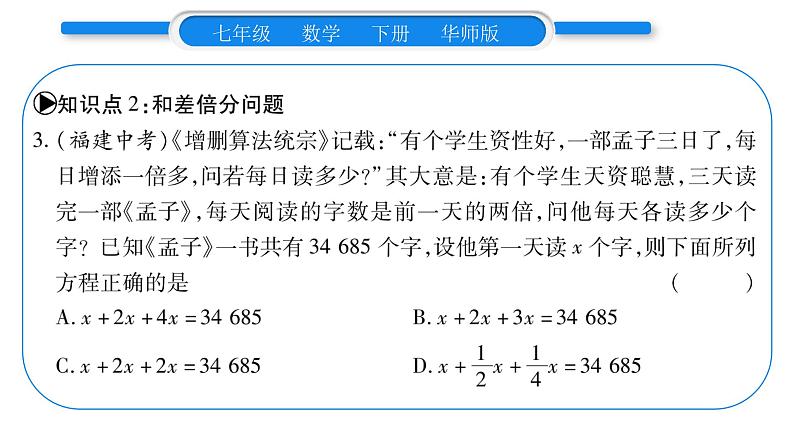 华师大版七年级数学下第6章一元一次方程6.2 解一元一次方程2解一元一次方程第3课时列一元一次方程解简单的应用题习题课件第8页