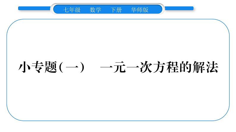 华师大版七年级数学下第6章一元一次方程6.2 解一元一次方程2解一元一次方程小专题（一）一元一次方程的解法习题课件01