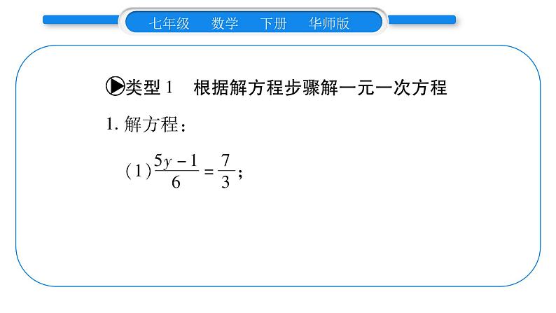 华师大版七年级数学下第6章一元一次方程6.2 解一元一次方程2解一元一次方程小专题（一）一元一次方程的解法习题课件02