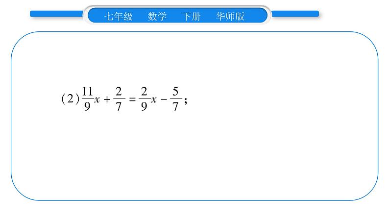 华师大版七年级数学下第6章一元一次方程6.2 解一元一次方程2解一元一次方程小专题（一）一元一次方程的解法习题课件03