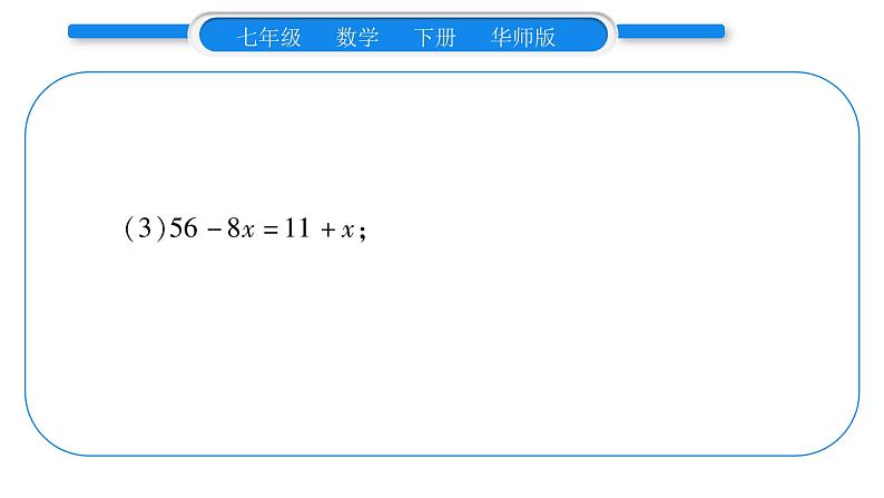 华师大版七年级数学下第6章一元一次方程6.2 解一元一次方程2解一元一次方程小专题（一）一元一次方程的解法习题课件04