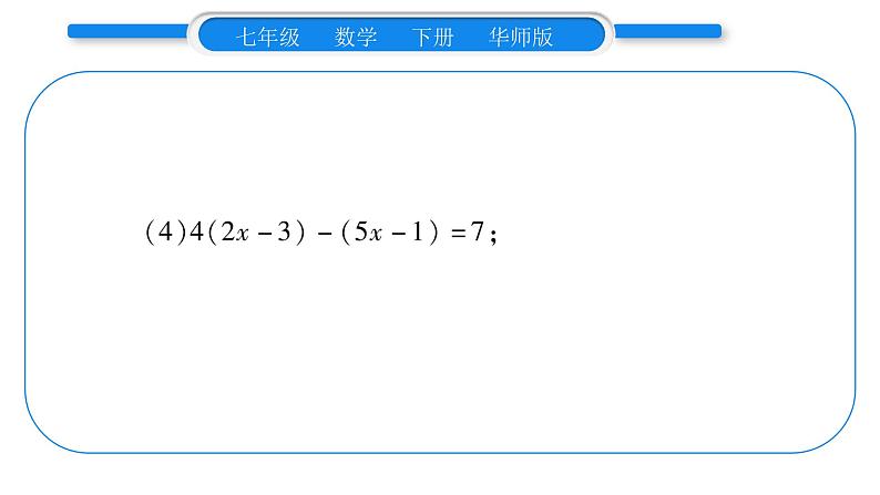 华师大版七年级数学下第6章一元一次方程6.2 解一元一次方程2解一元一次方程小专题（一）一元一次方程的解法习题课件05