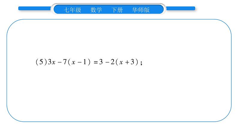 华师大版七年级数学下第6章一元一次方程6.2 解一元一次方程2解一元一次方程小专题（一）一元一次方程的解法习题课件06