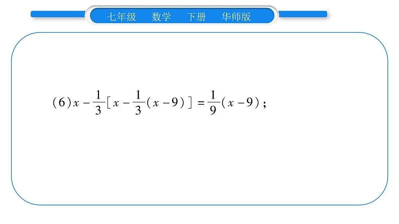 华师大版七年级数学下第6章一元一次方程6.2 解一元一次方程2解一元一次方程小专题（一）一元一次方程的解法习题课件07