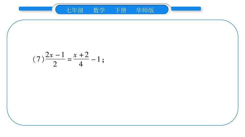 华师大版七年级数学下第6章一元一次方程6.2 解一元一次方程2解一元一次方程小专题（一）一元一次方程的解法习题课件08