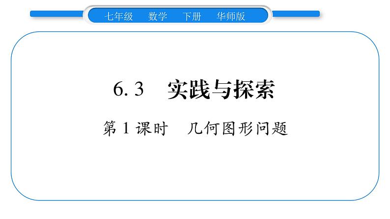 华师大版七年级数学下第6章一元一次方程6.3 实践与探索第1课时几何图形问题习题课件第1页