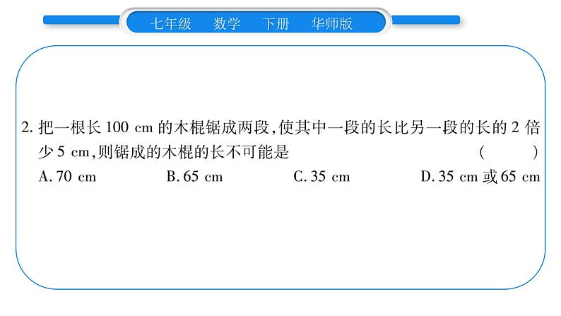 华师大版七年级数学下第6章一元一次方程6.3 实践与探索第1课时几何图形问题习题课件第7页