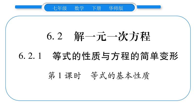 华师大版七年级数学下第6章一元一次方程6.2 解一元一次方程1等式的性质与方程的简单变形第1课时 等式的基本性质习题课件第1页