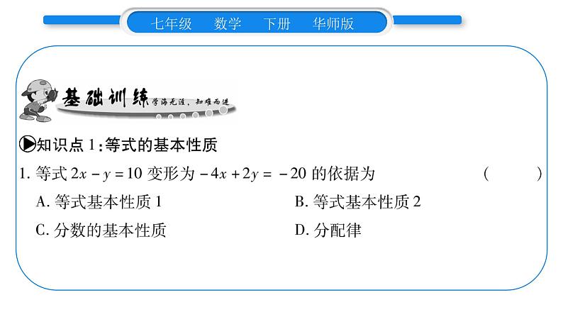 华师大版七年级数学下第6章一元一次方程6.2 解一元一次方程1等式的性质与方程的简单变形第1课时 等式的基本性质习题课件第5页