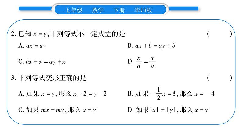 华师大版七年级数学下第6章一元一次方程6.2 解一元一次方程1等式的性质与方程的简单变形第1课时 等式的基本性质习题课件第6页