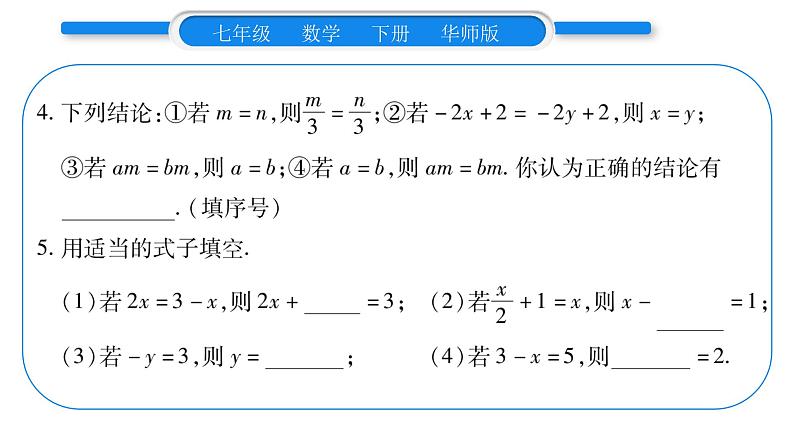 华师大版七年级数学下第6章一元一次方程6.2 解一元一次方程1等式的性质与方程的简单变形第1课时 等式的基本性质习题课件第7页