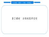华师大版七年级数学下第6章一元一次方程6.2 解一元一次方程1等式的性质与方程的简单变形第2课时 方程的简单变形习题课件