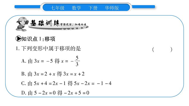 华师大版七年级数学下第6章一元一次方程6.2 解一元一次方程1等式的性质与方程的简单变形第2课时 方程的简单变形习题课件第6页