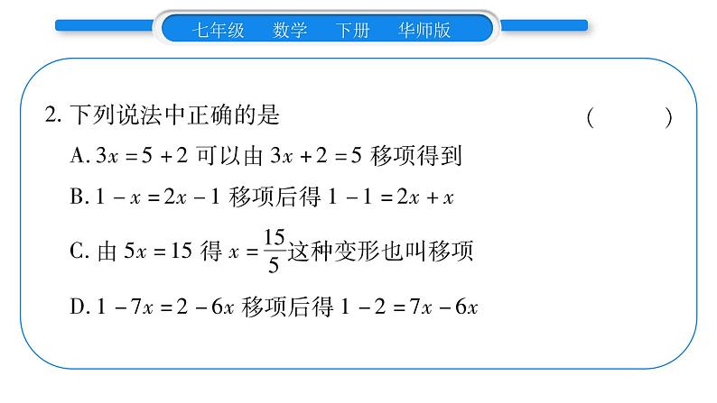 华师大版七年级数学下第6章一元一次方程6.2 解一元一次方程1等式的性质与方程的简单变形第2课时 方程的简单变形习题课件第7页