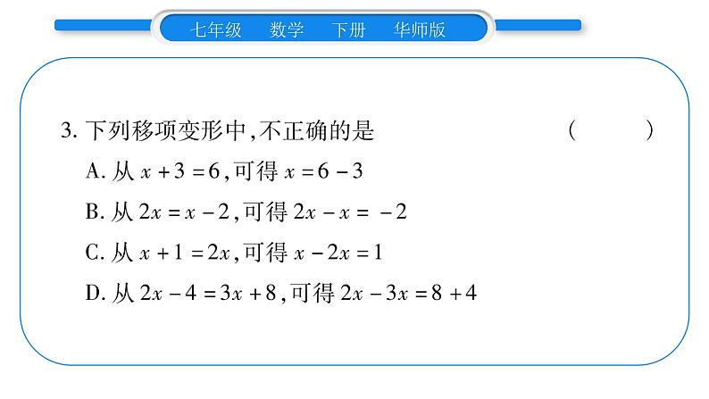 华师大版七年级数学下第6章一元一次方程6.2 解一元一次方程1等式的性质与方程的简单变形第2课时 方程的简单变形习题课件第8页