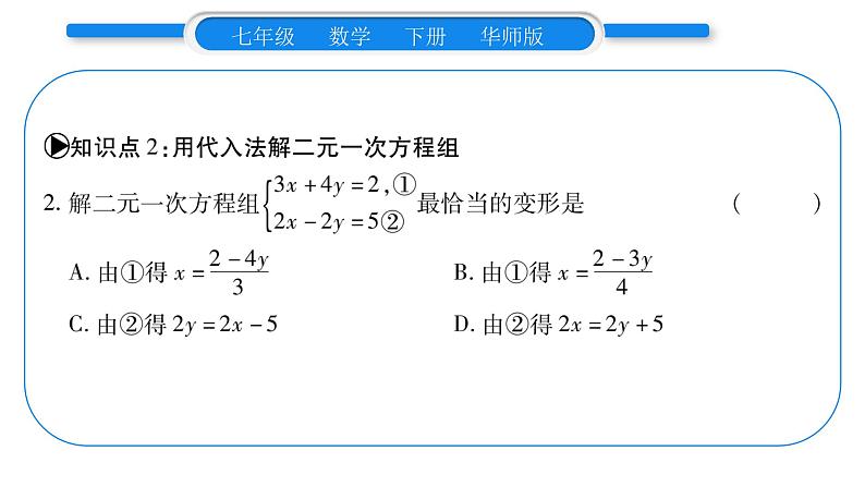 华师大版七年级数学下第7章 一次方程组7.2二元一次方程组的解法第1课时用代入消元法解二元一次方程组习题课件习题课件06