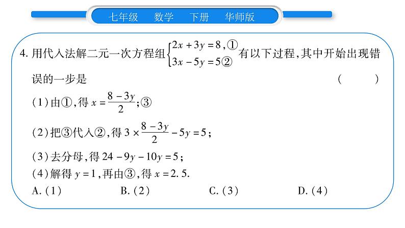 华师大版七年级数学下第7章 一次方程组7.2二元一次方程组的解法第1课时用代入消元法解二元一次方程组习题课件习题课件08