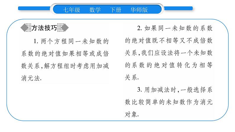 华师大版七年级数学下第7章 一次方程组7.2二元一次方程组的解法第2课时用加减消元法解二元一次方程组习题课件习题课件03