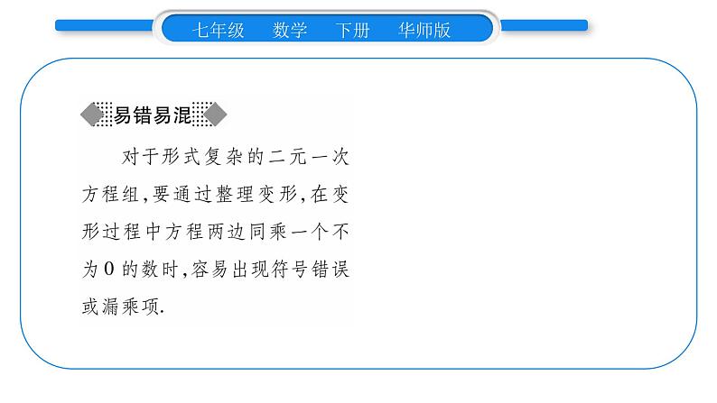 华师大版七年级数学下第7章 一次方程组7.2二元一次方程组的解法第2课时用加减消元法解二元一次方程组习题课件习题课件04