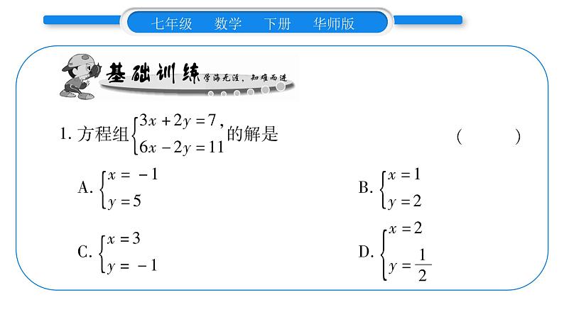 华师大版七年级数学下第7章 一次方程组7.2二元一次方程组的解法第2课时用加减消元法解二元一次方程组习题课件习题课件05