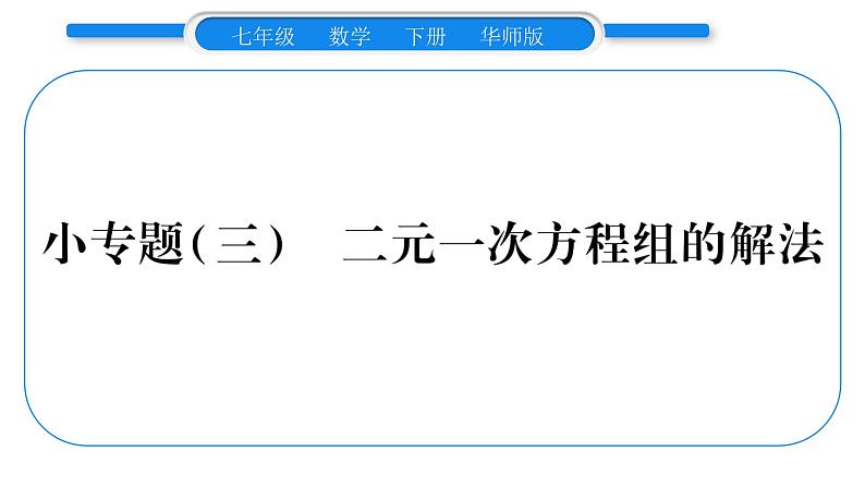 华师大版七年级数学下第7章 一次方程组7.2二元一次方程组的解法小专题（三）二元一次方程组的解法习题课件习题课件第1页