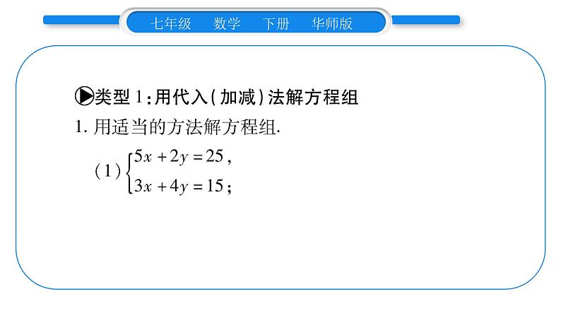 华师大版七年级数学下第7章 一次方程组7.2二元一次方程组的解法小专题（三）二元一次方程组的解法习题课件习题课件第2页