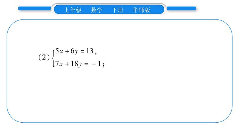 华师大版七年级数学下第7章 一次方程组7.2二元一次方程组的解法小专题（三）二元一次方程组的解法习题课件习题课件第3页