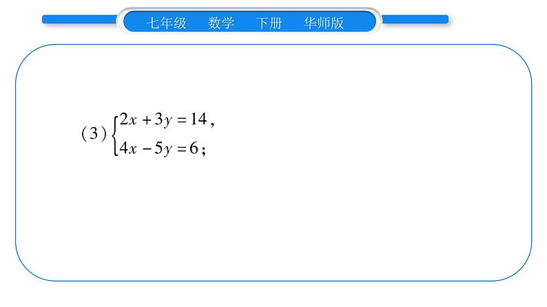 华师大版七年级数学下第7章 一次方程组7.2二元一次方程组的解法小专题（三）二元一次方程组的解法习题课件习题课件第4页