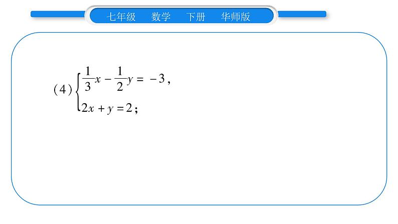 华师大版七年级数学下第7章 一次方程组7.2二元一次方程组的解法小专题（三）二元一次方程组的解法习题课件习题课件第5页