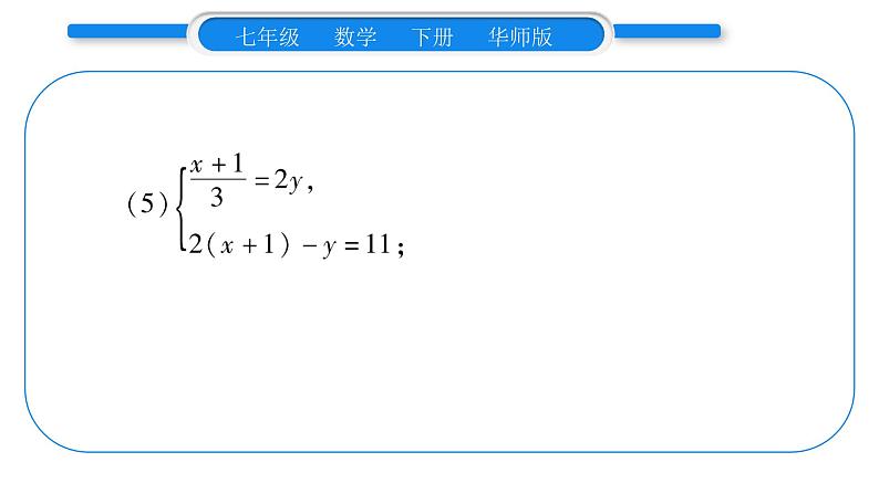 华师大版七年级数学下第7章 一次方程组7.2二元一次方程组的解法小专题（三）二元一次方程组的解法习题课件习题课件第6页