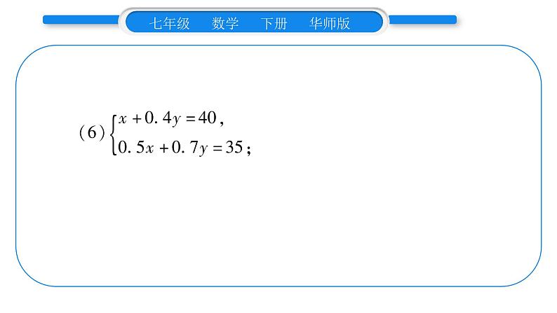 华师大版七年级数学下第7章 一次方程组7.2二元一次方程组的解法小专题（三）二元一次方程组的解法习题课件习题课件第7页