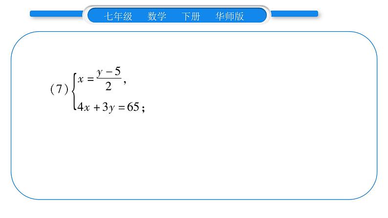 华师大版七年级数学下第7章 一次方程组7.2二元一次方程组的解法小专题（三）二元一次方程组的解法习题课件习题课件第8页