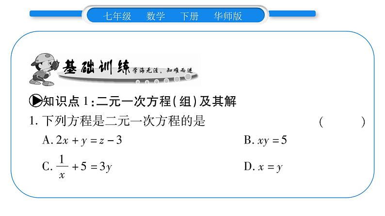 华师大版七年级数学下第7章 一次方程组7.1 二元一次方程组和它的解习题课件习题课件05