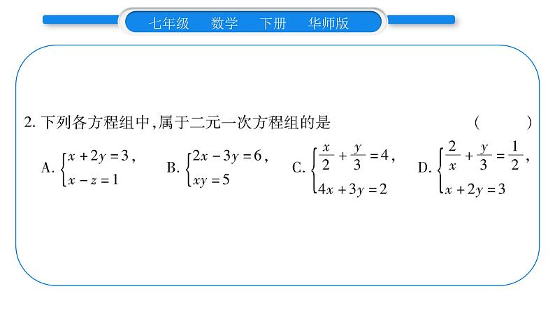 华师大版七年级数学下第7章 一次方程组7.1 二元一次方程组和它的解习题课件习题课件06