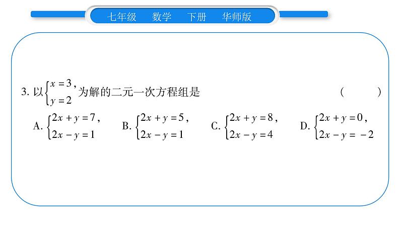 华师大版七年级数学下第7章 一次方程组7.1 二元一次方程组和它的解习题课件习题课件07