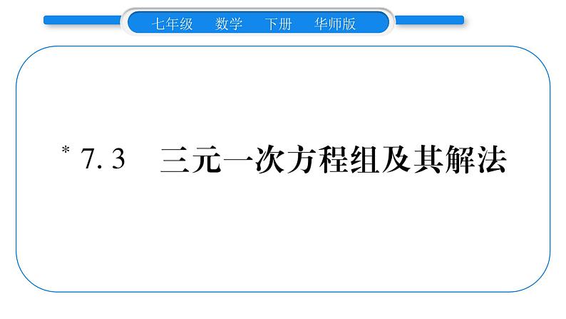 华师大版七年级数学下第7章 一次方程组7.3 三元一次方程组及其解法习题课件习题课件01