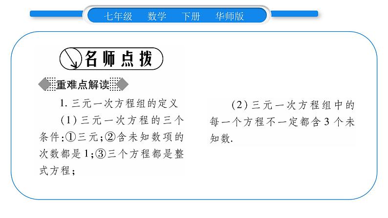 华师大版七年级数学下第7章 一次方程组7.3 三元一次方程组及其解法习题课件习题课件02