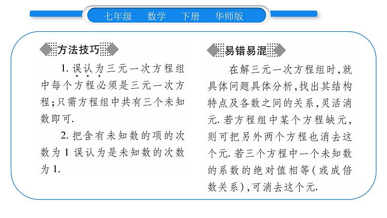 华师大版七年级数学下第7章 一次方程组7.3 三元一次方程组及其解法习题课件习题课件04