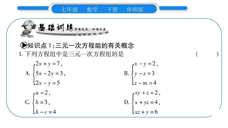 华师大版七年级数学下第7章 一次方程组7.3 三元一次方程组及其解法习题课件习题课件05