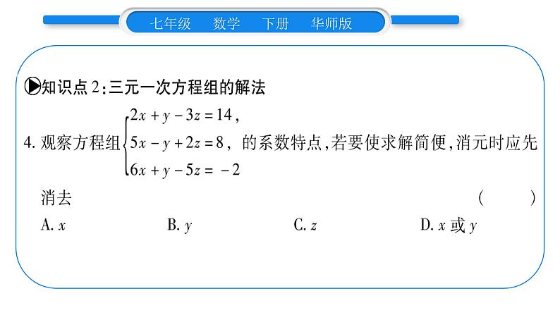 华师大版七年级数学下第7章 一次方程组7.3 三元一次方程组及其解法习题课件习题课件07