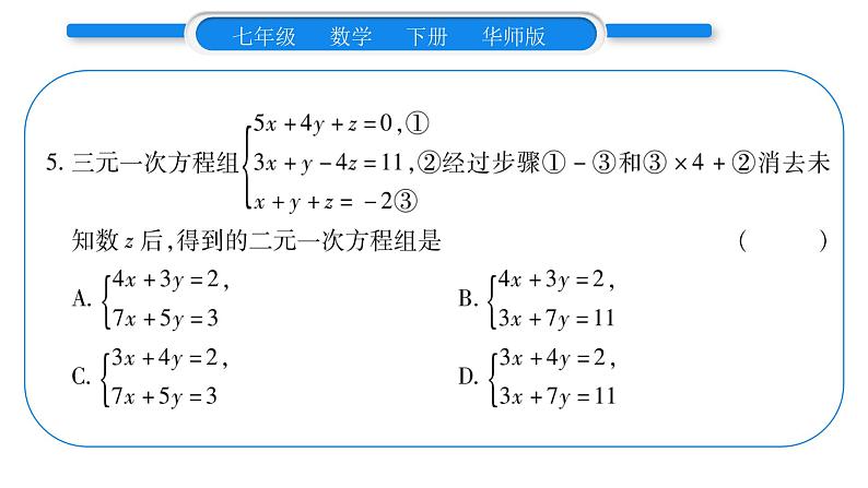 华师大版七年级数学下第7章 一次方程组7.3 三元一次方程组及其解法习题课件习题课件08