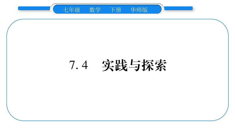 华师大版七年级数学下第7章 一次方程组7.4 始实践与探索习题课件习题课件01