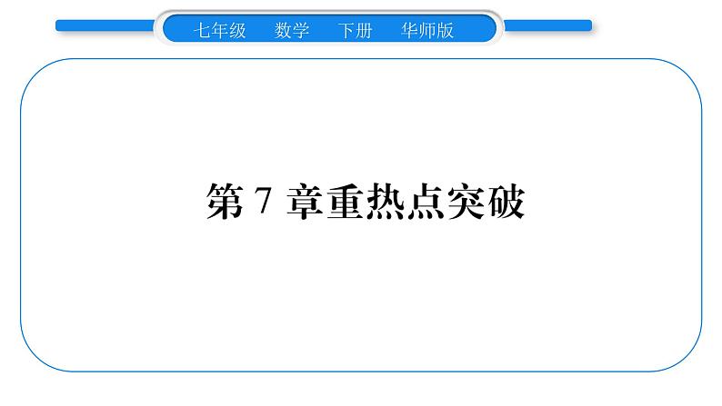 华师大版七年级数学下第7章 一次方程组第7章重热点突破习题课件习题课件01