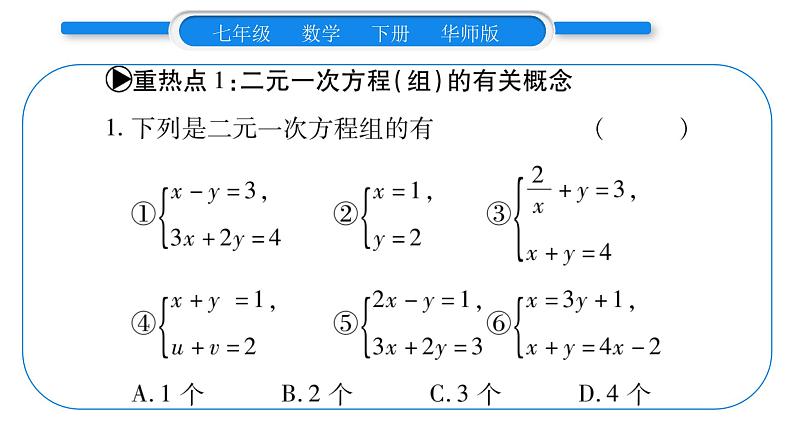 华师大版七年级数学下第7章 一次方程组第7章重热点突破习题课件习题课件02