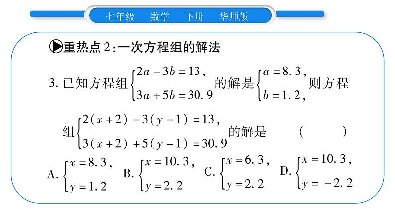 华师大版七年级数学下第7章 一次方程组第7章重热点突破习题课件习题课件04